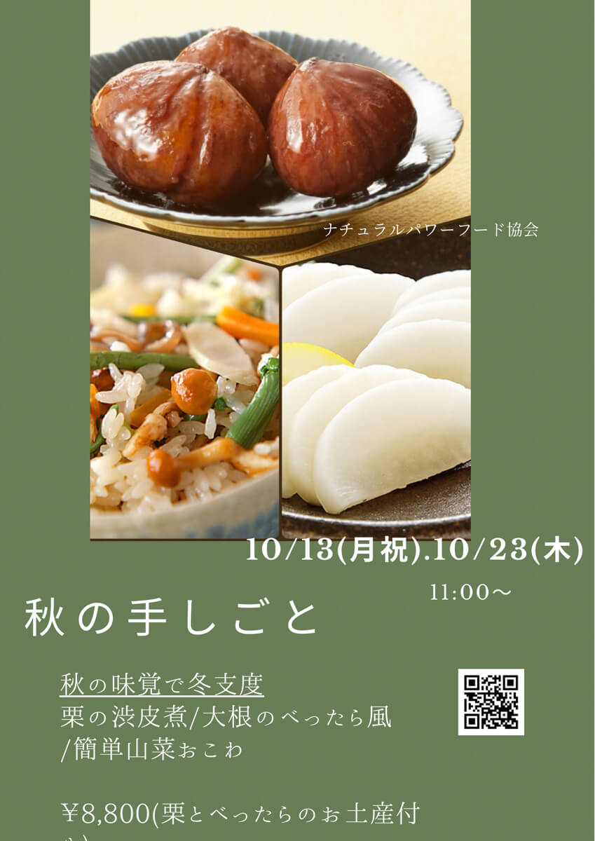 【10月23日・旬菜重ね煮】秋の手しごと