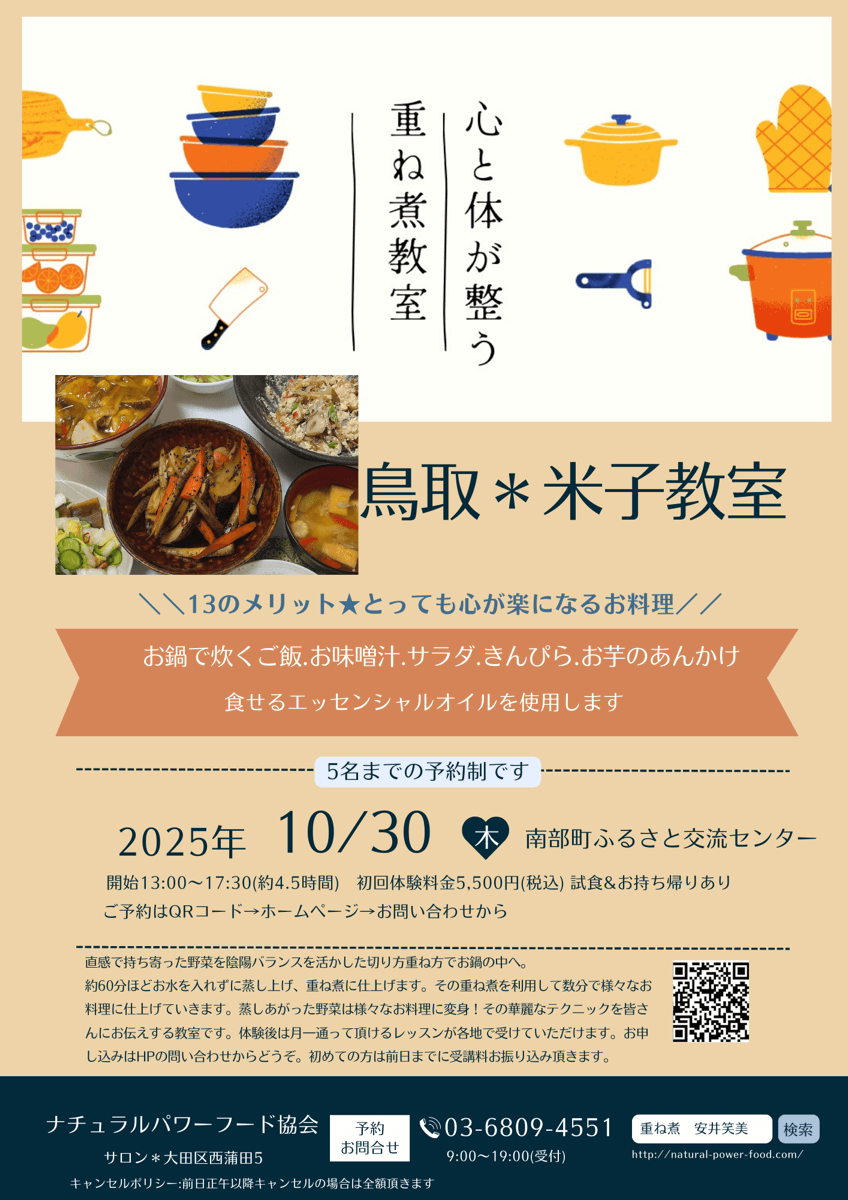 【10月30日 米子教室】お鍋で炊くご飯、お味噌汁、サラダ、きんぴら、お芋のあんかけ