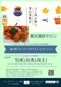 【11月8日 重ね煮・東京サロン】重ね煮コロッケ、ナポリタンスパゲッティ