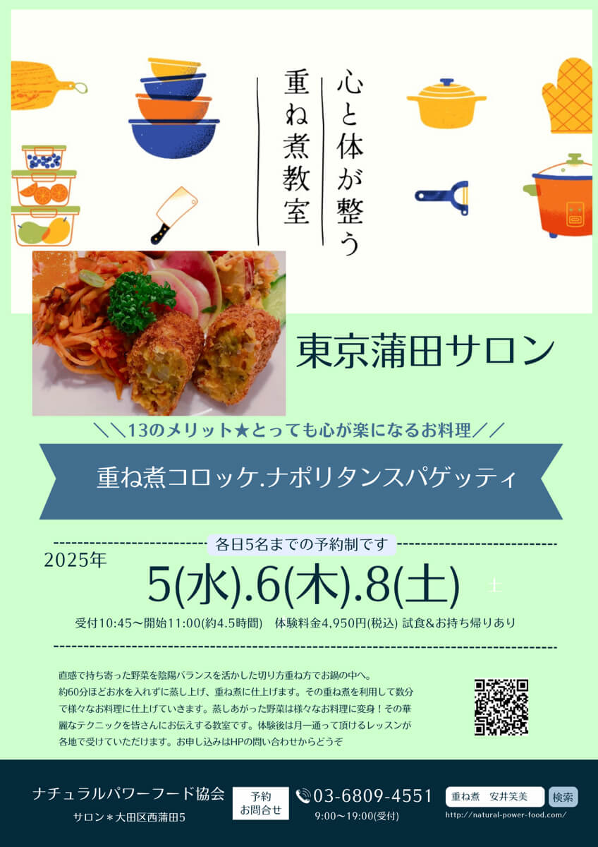 【11月5日 重ね煮・東京サロン】重ね煮コロッケ、ナポリタンスパゲッティ