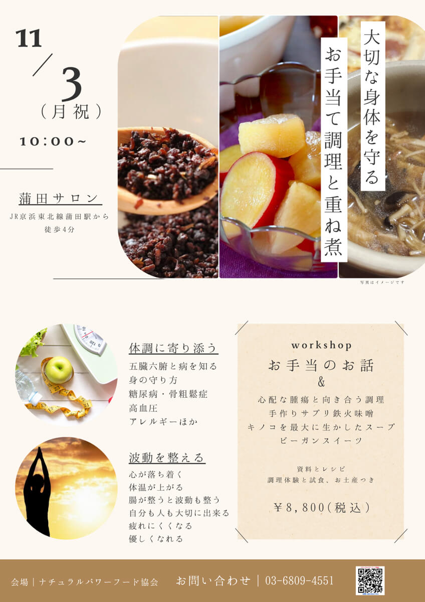 【11月3日 重ね煮・蒲田サロン】お手当て調理