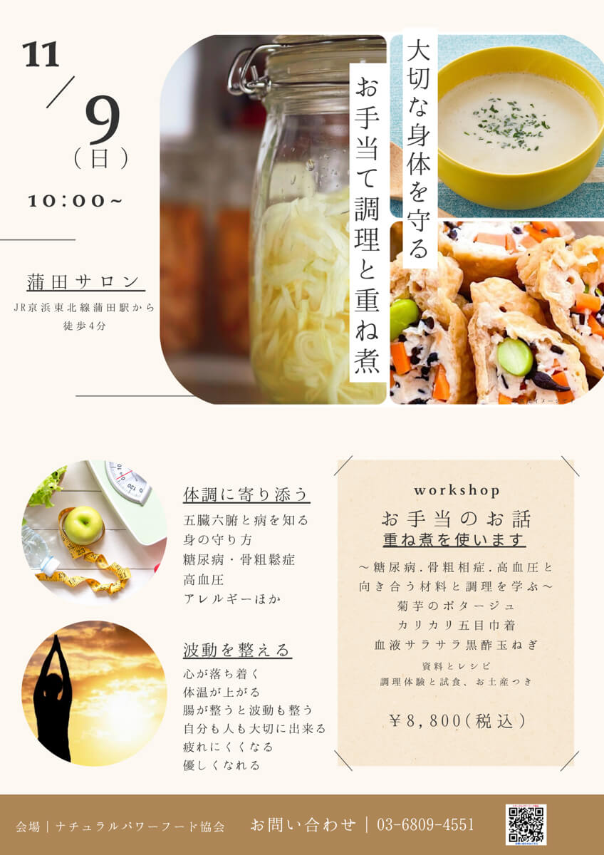 【11月9日 重ね煮・蒲田サロン】お手当て調理