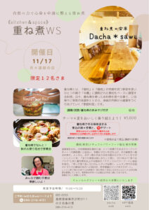 【11月17日・安来教室】重ね煮で作る身体温まる東北の味＊芋煮と秘デザート