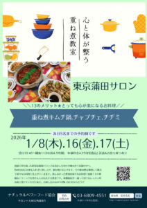 【1月8日 東京蒲田サロン】重ね煮チヂミ、チャプチェ、キムチ鍋