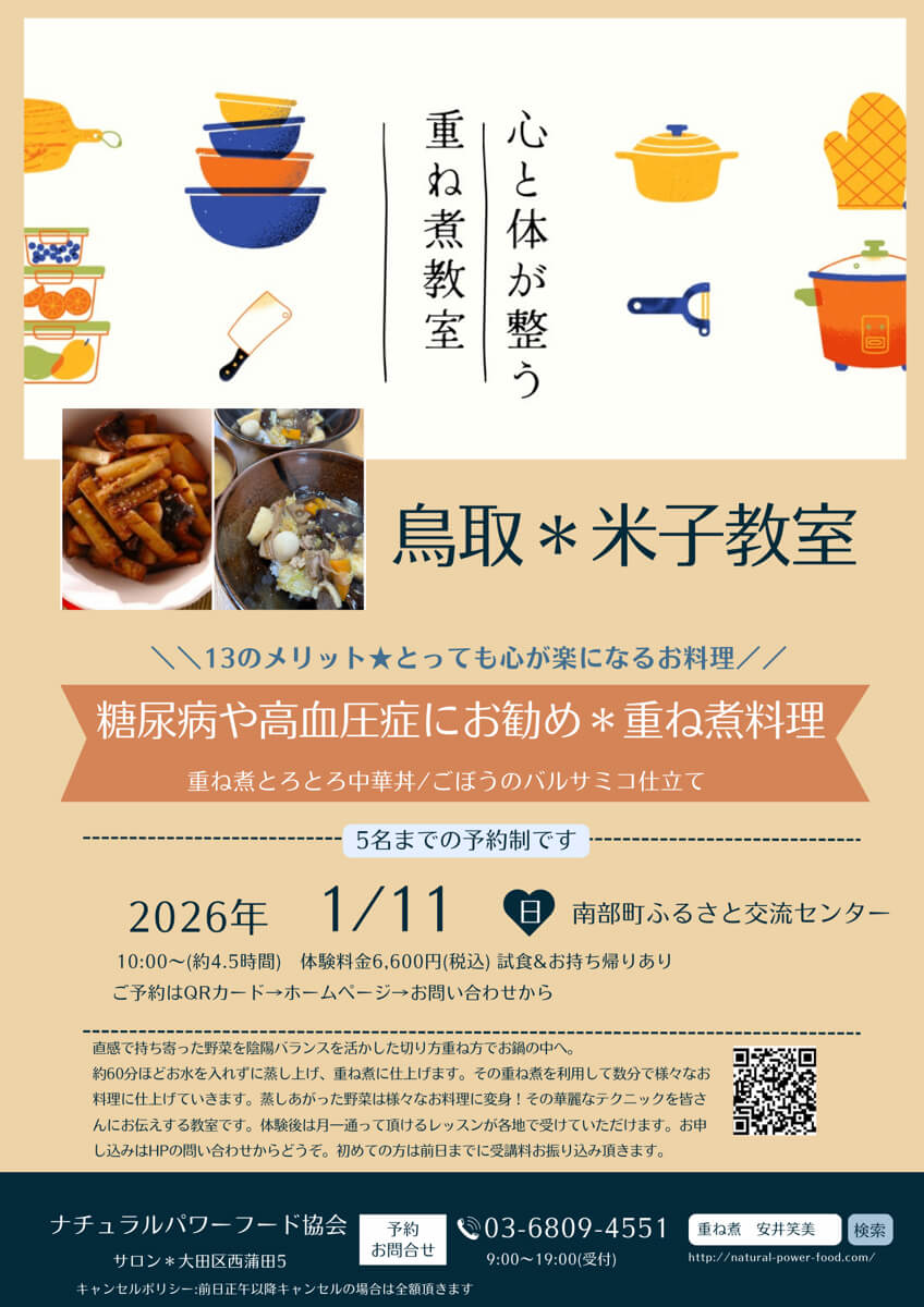 【1月11日 米子教室】糖尿病や高血圧症にお勧め＊重ね煮料理