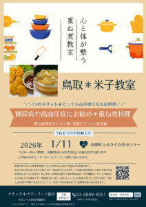 【1月11日 米子教室】糖尿病や高血圧症にお勧め＊重ね煮料理