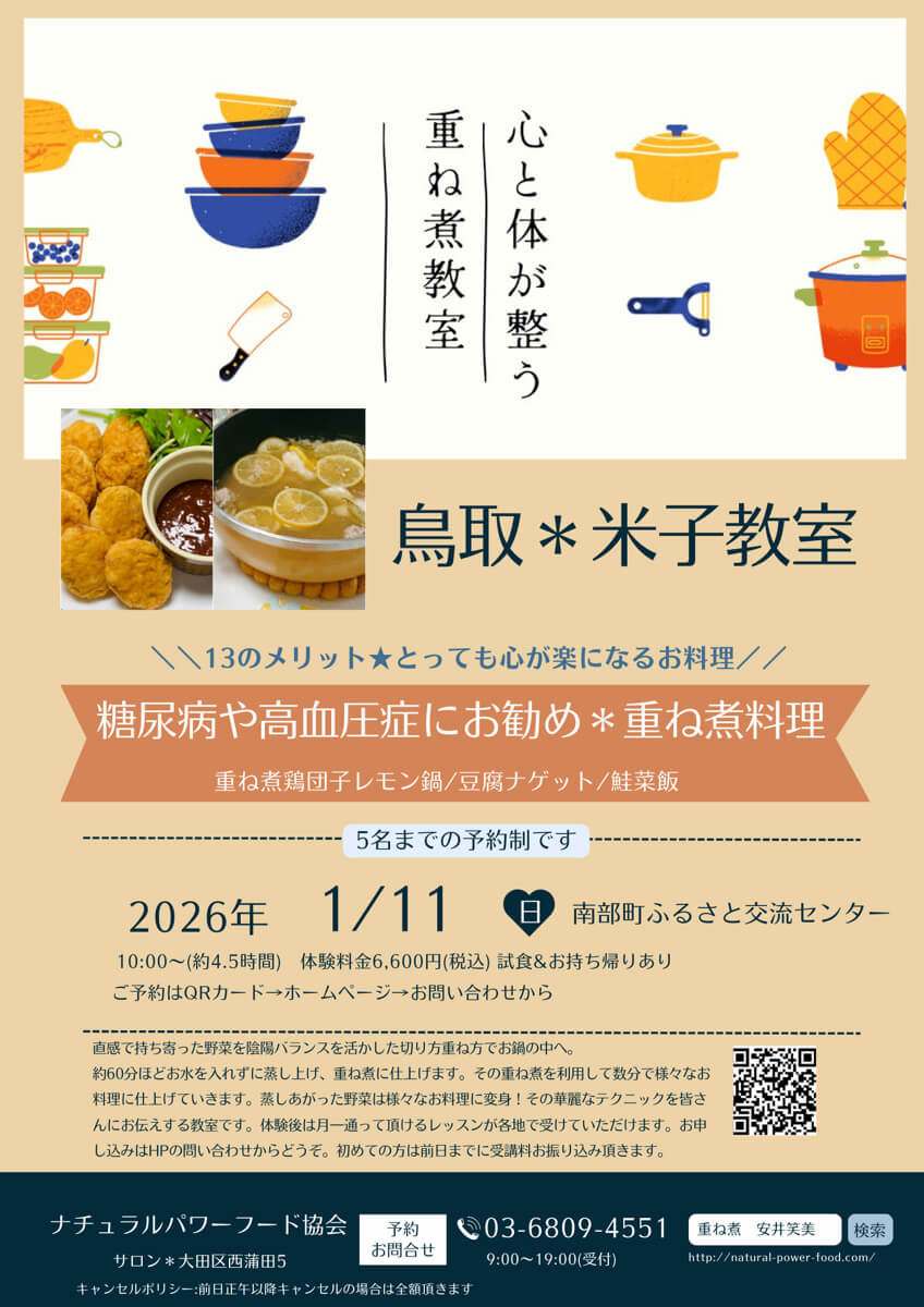 【1月11日 米子教室】糖尿病や高血圧症にお勧め＊重ね煮料理