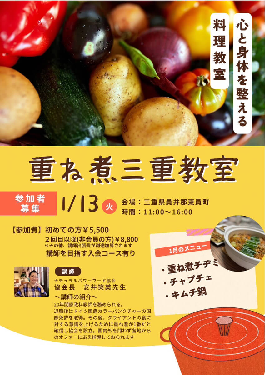 【1月13日 重ね煮・三重教室】重ね煮チヂミ、チェプチェ、キムチ鍋