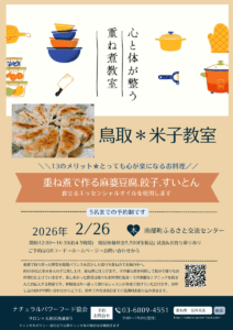 【2月26日 米子教室】重ね煮で作る麻婆豆腐、餃子、すいとん