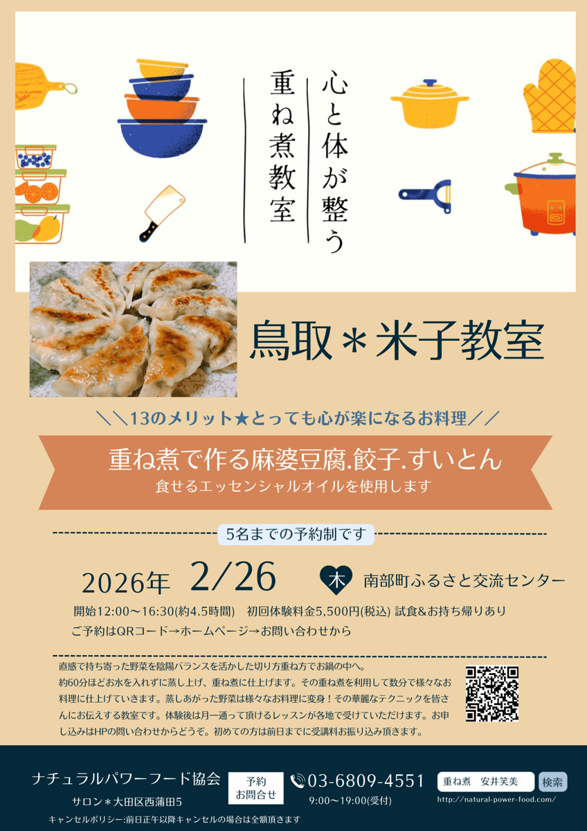 【2月26日 米子教室】重ね煮で作る麻婆豆腐、餃子、すいとん