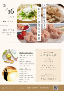 【2月16日 重ね煮・蒲田サロン】お手当て調理