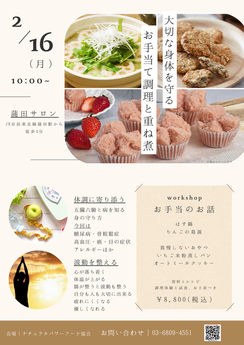 【2月16日 重ね煮・蒲田サロン】お手当て調理