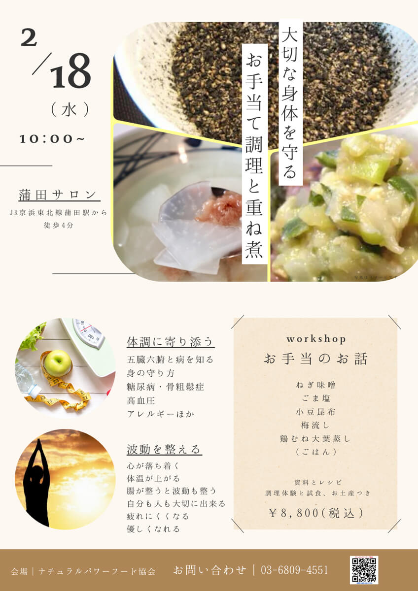 【2月18日 重ね煮・蒲田サロン】お手当て調理