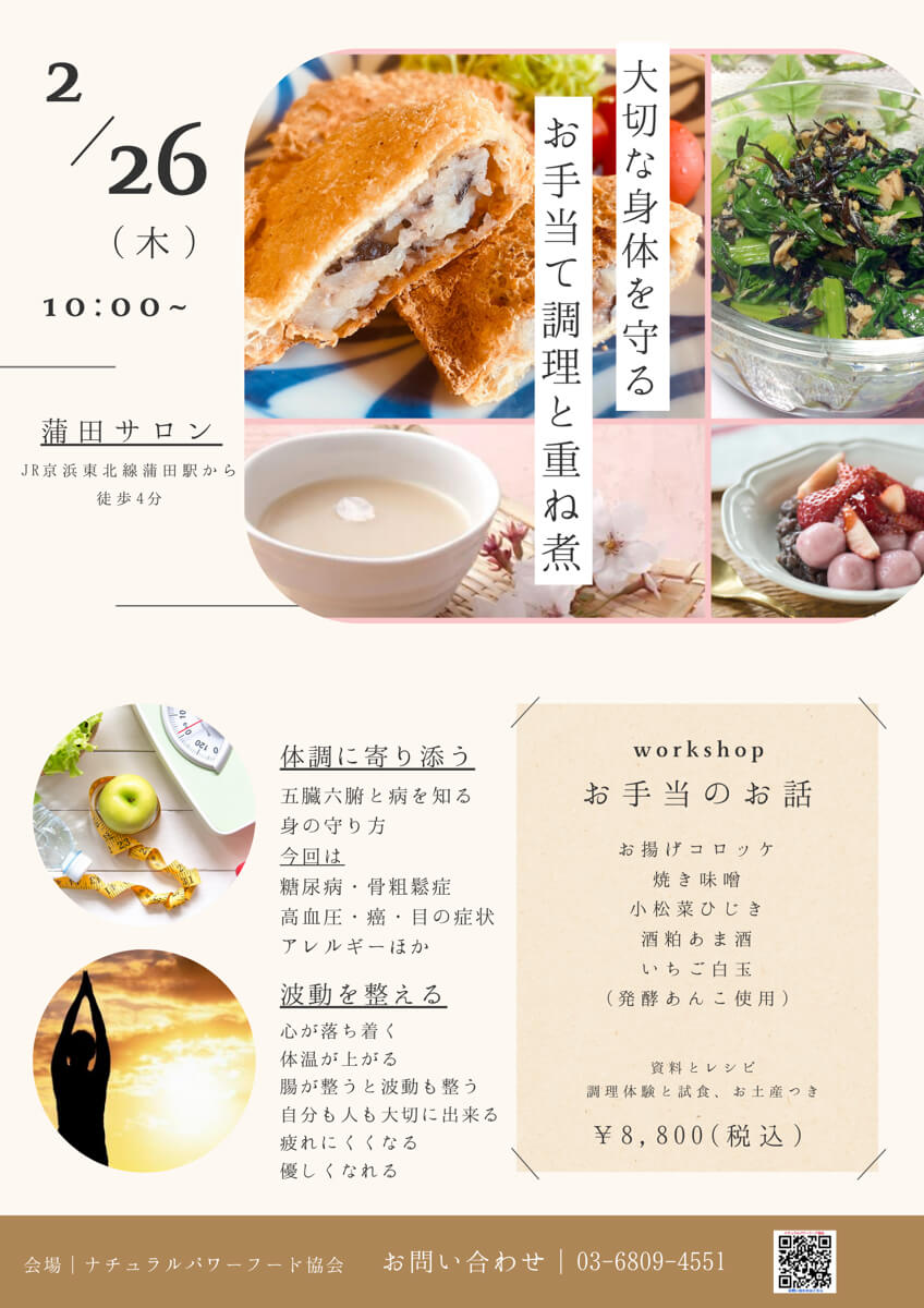 【2月26日 重ね煮・蒲田サロン】お手当て調理