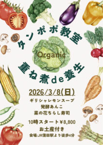 【3月8日・タンポポ旬菜重ね煮】春の養生