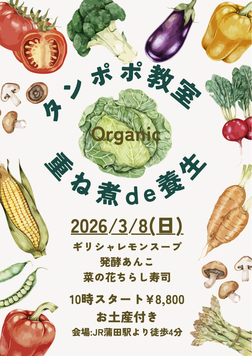 【3月8日・タンポポ旬菜重ね煮】春の養生