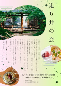 【3月14日】走り井の会