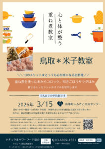 【3月15日 米子教室】重ね煮を使ったおからコロッケ、叩きごぼうサラダほか