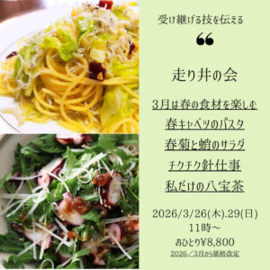 【3月29日・東京サロン】走り井の会