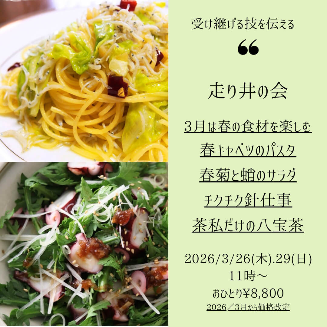 【3月26日・東京サロン】走り井の会