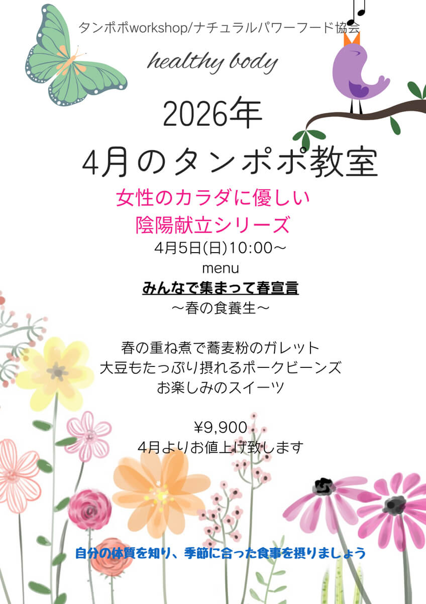 【4月5日・タンポポ旬菜重ね煮】女性のカラダに優しい陰陽献立シリーズ