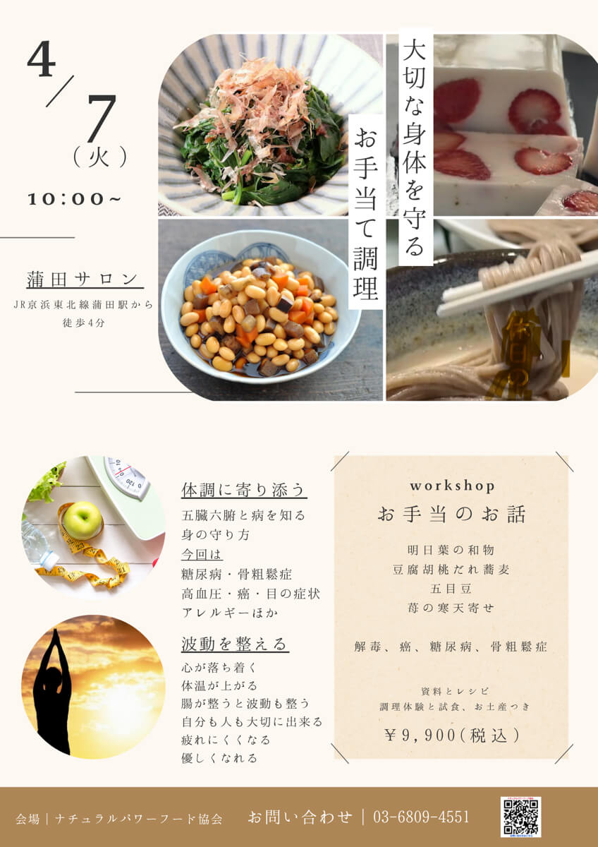 【4月7日 重ね煮・蒲田サロン】お手当てのお話