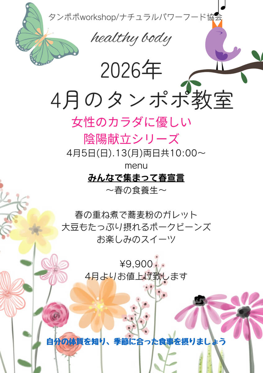 【4月13日・タンポポ旬菜重ね煮】女性のカラダに優しい陰陽献立シリーズ
