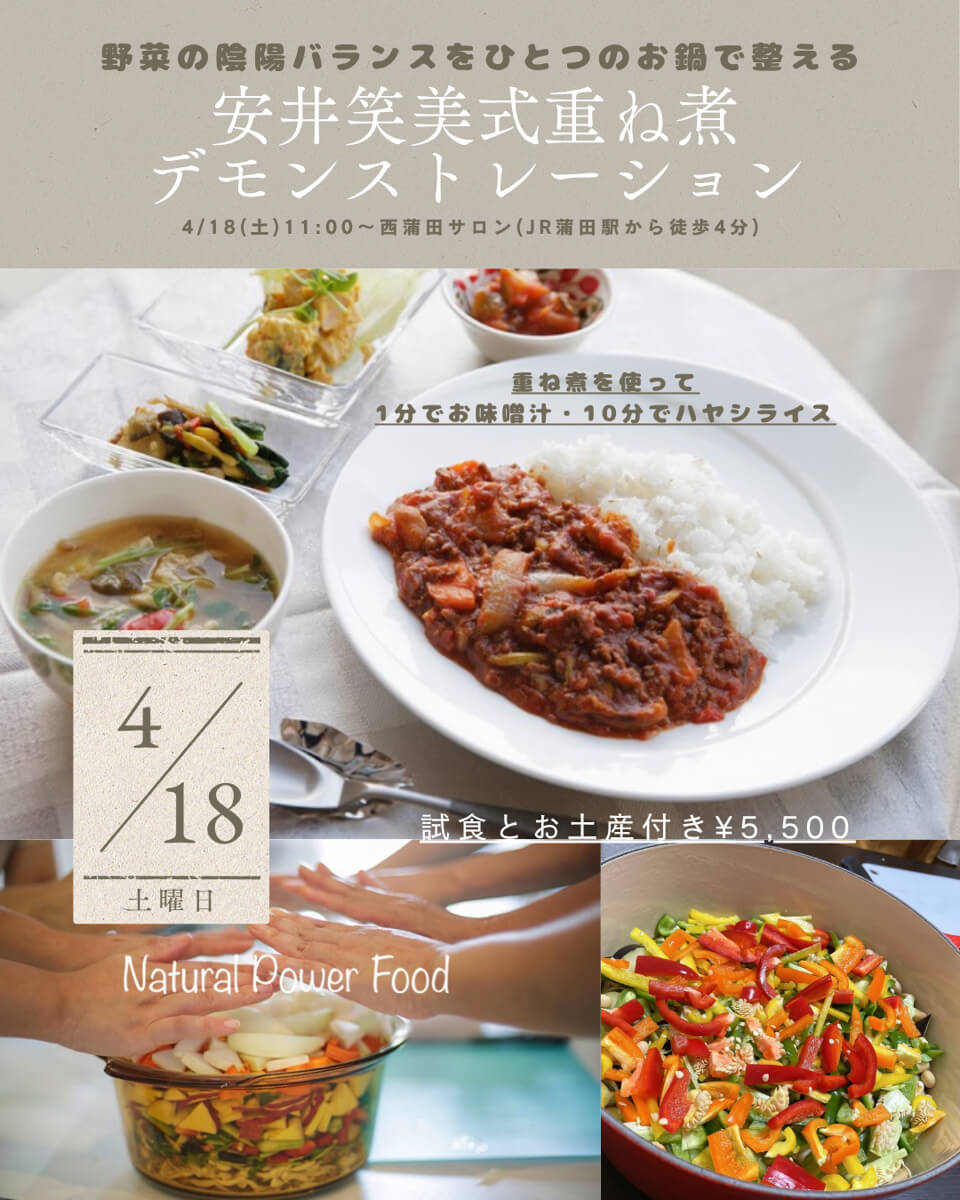 【4月18日 重ね煮・東京サロン】デモンストレーション