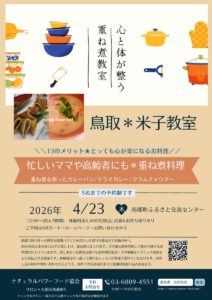 【4月23日・米子教室】重ね煮を使ったカレーパン・ドライカレー・クラムチャウダー