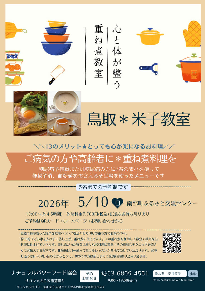 【5月10日・米子教室】ご病気の方や高齢者に*重ね煮料理を