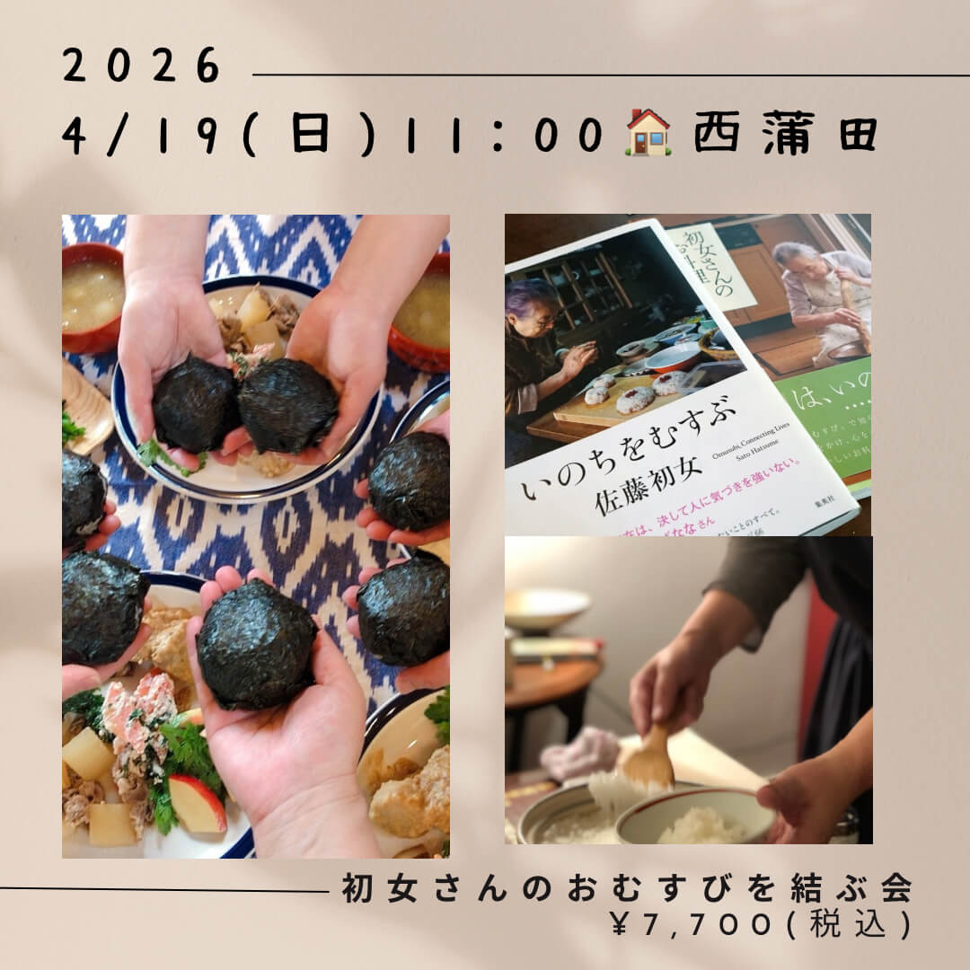【4月19日 重ね煮東京サロン】佐藤初女さんのおむすびを結ぶ会