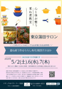 【5月7日・東京サロン】重ね煮で作るちらし寿司、鶏団子汁ほか