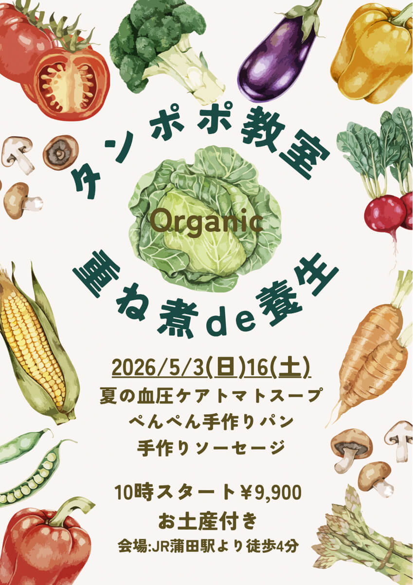 【5月16日・タンポポ教室】重ね煮de養生