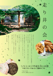 【5月9日】走り井の会