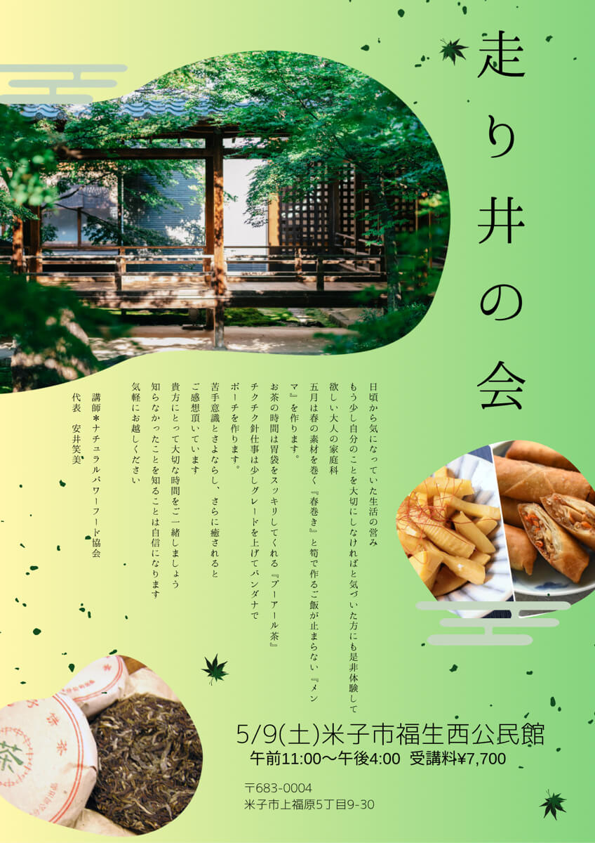 【5月9日】走り井の会