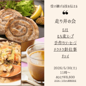 【5月30日・東京サロン】走り井の会
