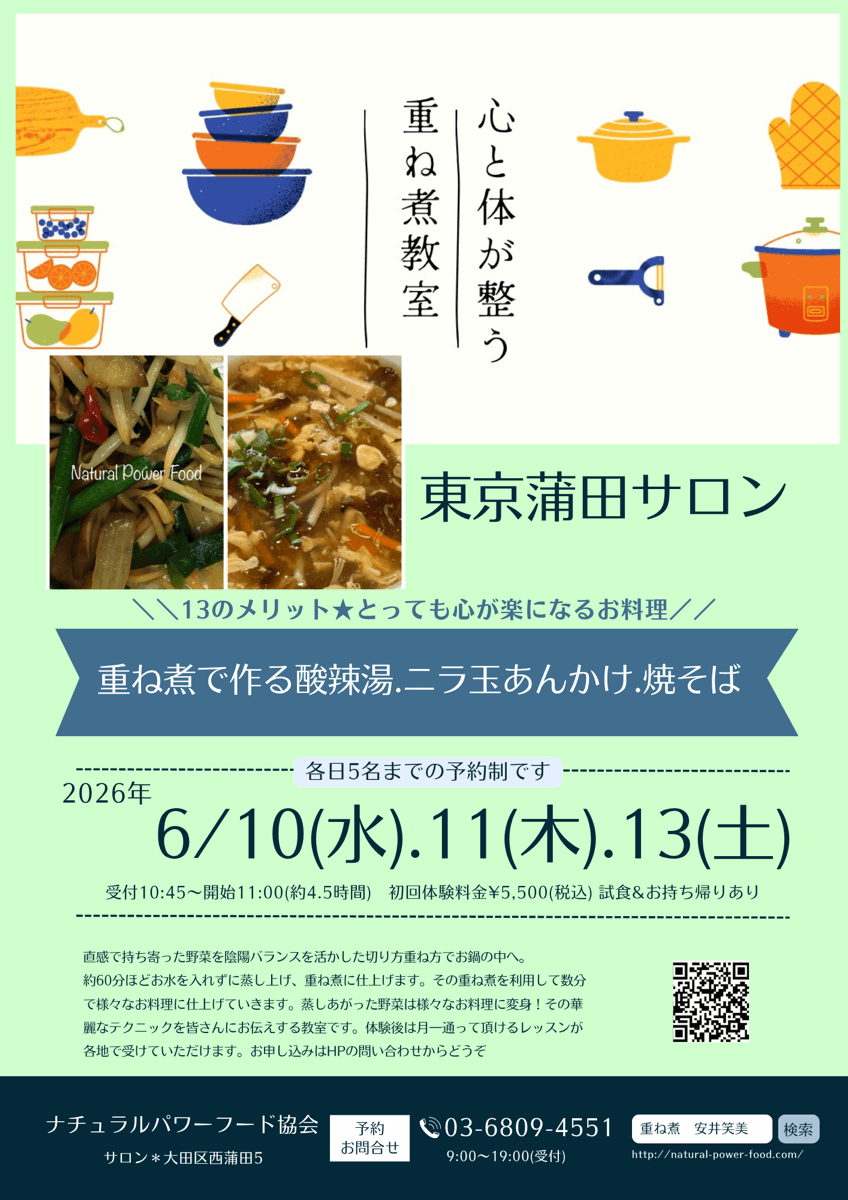 【6月10日 重ね煮・東京サロン】重ね煮で作る酸辣湯、ニラ玉あんかけ、焼そば