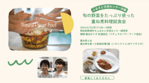 【6月25日・米子教室】重ね煮料理試食会