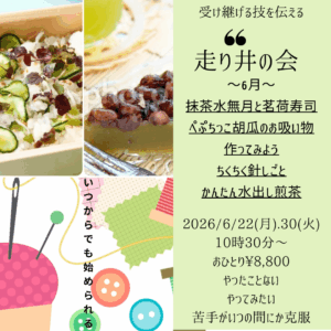 【6月30日・東京サロン】走り井の会