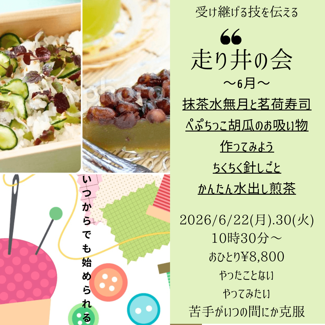 【6月30日・東京サロン】走り井の会