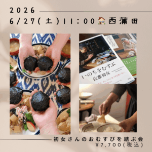 【6月27日 重ね煮東京サロン】佐藤初女さんのおむすびの会