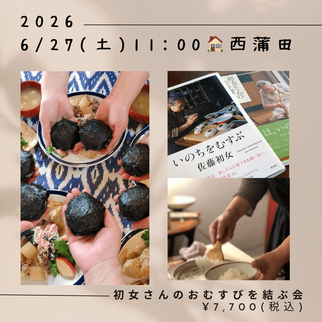 【6月27日 重ね煮東京サロン】佐藤初女さんのおむすびの会