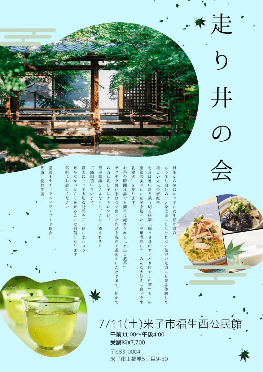 【7月11日・米子教室】走り井の会