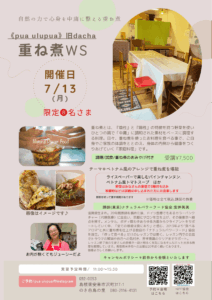 【7月13日・安来pua ulupua教室】ベトナム風のアレンジで重ね煮を堪能