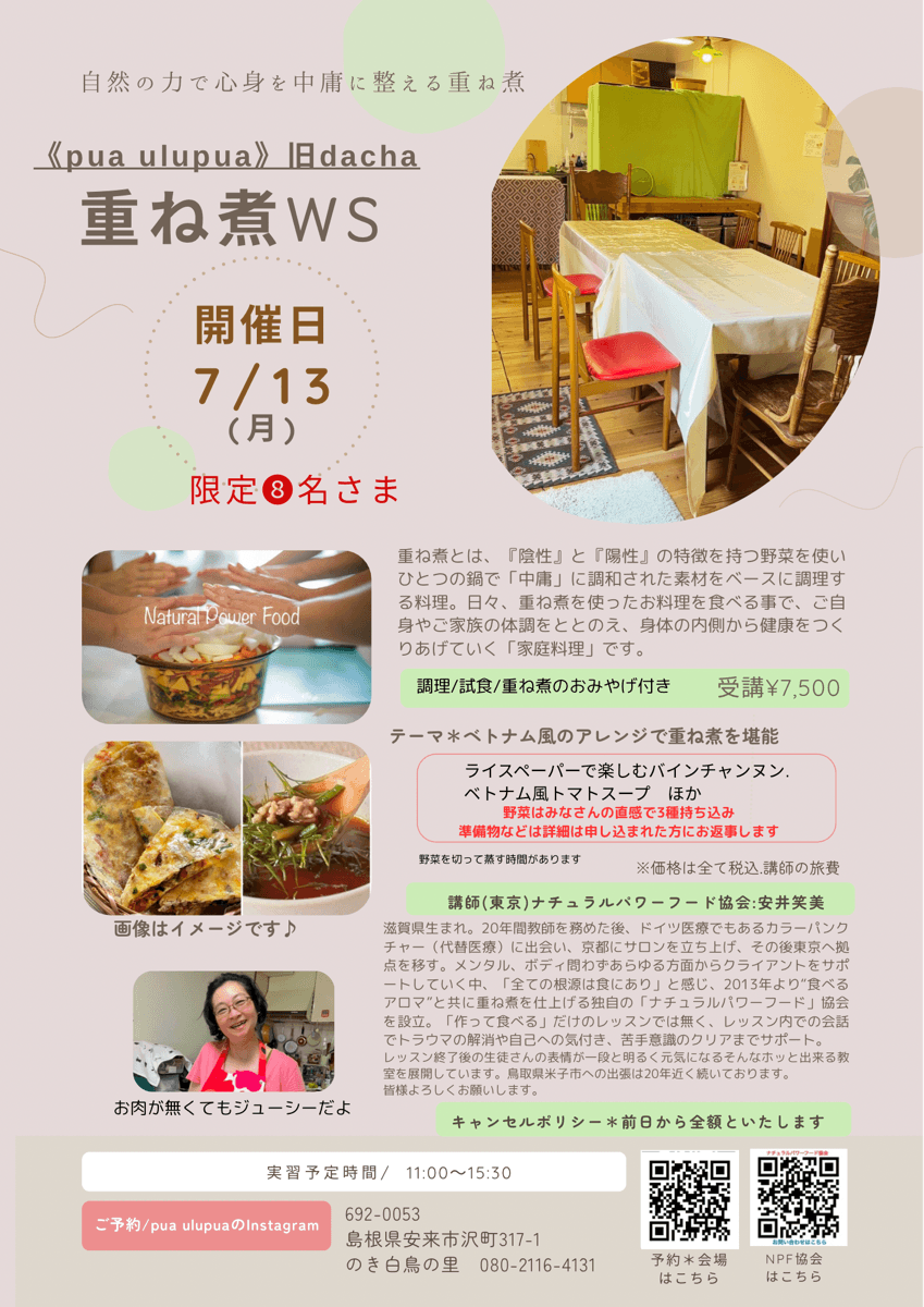 【7月13日・安来pua ulupua教室】ベトナム風のアレンジで重ね煮を堪能