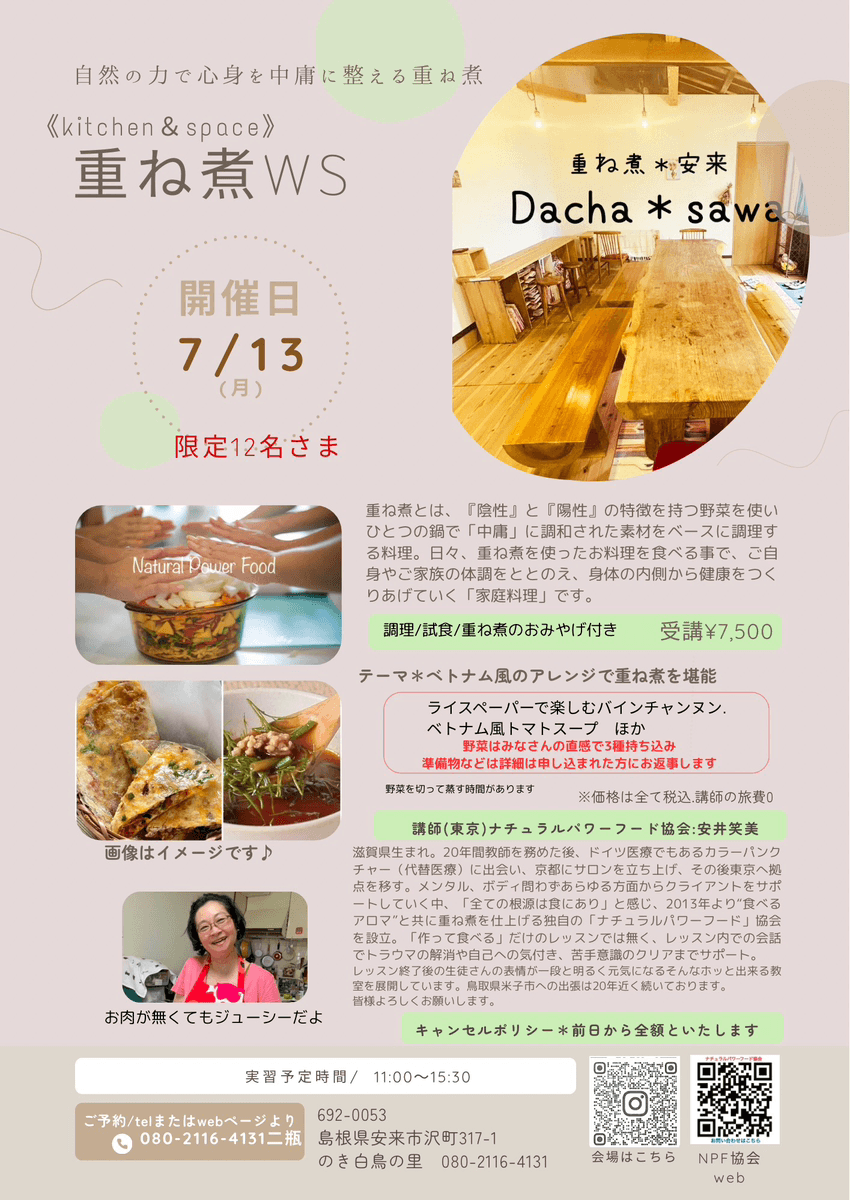 【7月13日・安来dacha教室】ベトナム風のアレンジで重ね煮を堪能