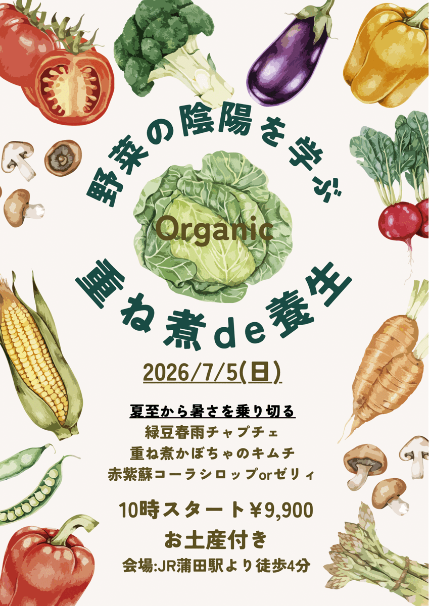 【7月5日・タンポポ教室】重ね煮de養生