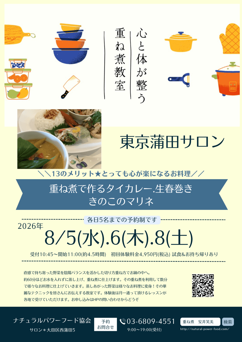 【8月8日 重ね煮・東京サロン】タイカレー、生春巻き、きのこのマリネ