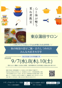 【9月10日 重ね煮・東京サロン】秋の味覚の混ぜご飯、おろしつみれ汁、大学芋