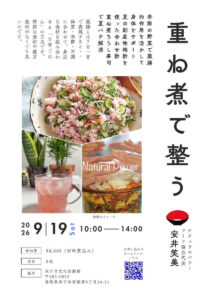 【9月19日・米子】重ね煮で整う